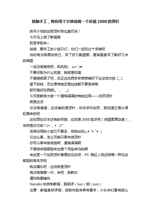 烧脑手工，教你用十字绣线做一个价值2000的顶针