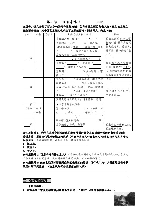 高二历史必修三专题一第一节百家争鸣(春秋战国时期)导学案