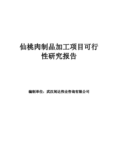 仙桃肉制品加工项目可行性研究报告