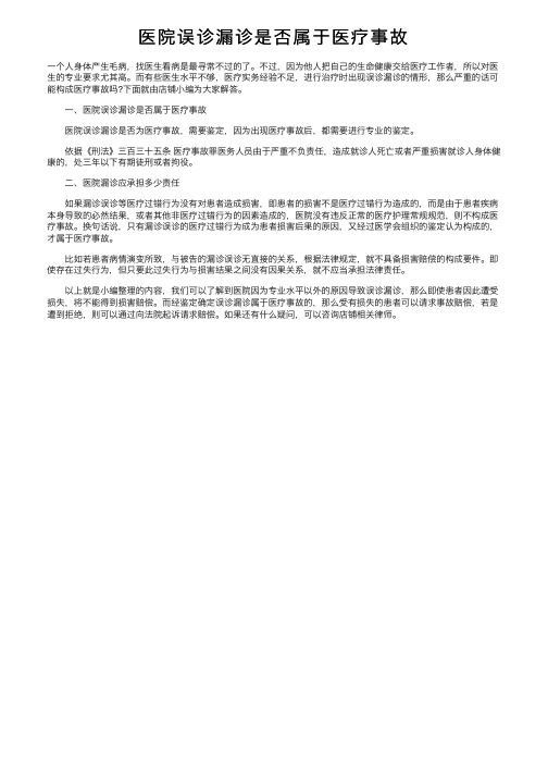 医院误诊漏诊是否属于医疗事故