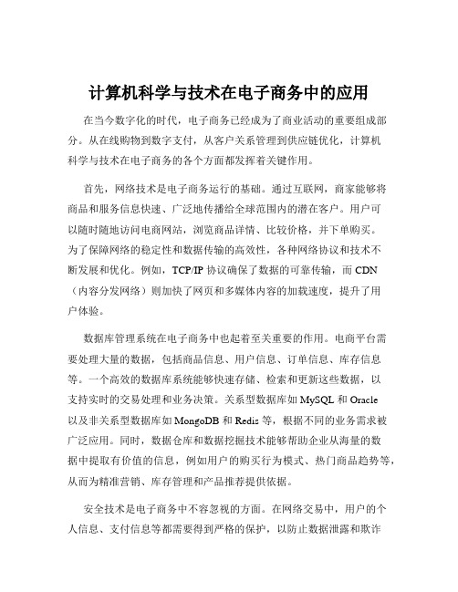 计算机科学与技术在电子商务中的应用