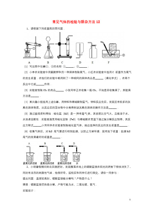 吉林省吉林市中考化学复习练习常见气体的检验与除杂方法12无答案新人教版201804211100