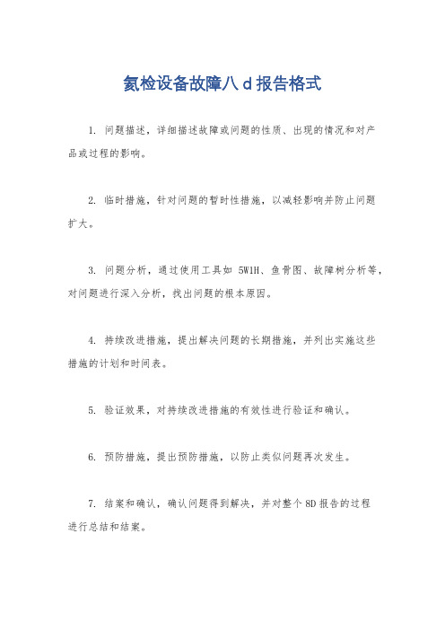 氦检设备故障八d报告格式