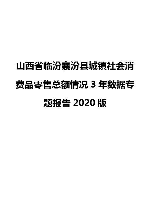 山西省临汾襄汾县城镇社会消费品零售总额情况3年数据专题报告2020版