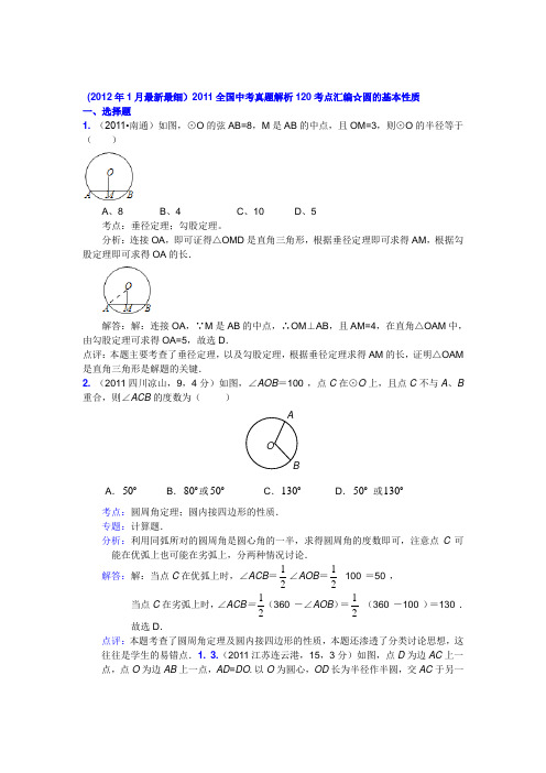 ★2011中考真题120考点汇编★076：圆的基本性质(含解析答案)