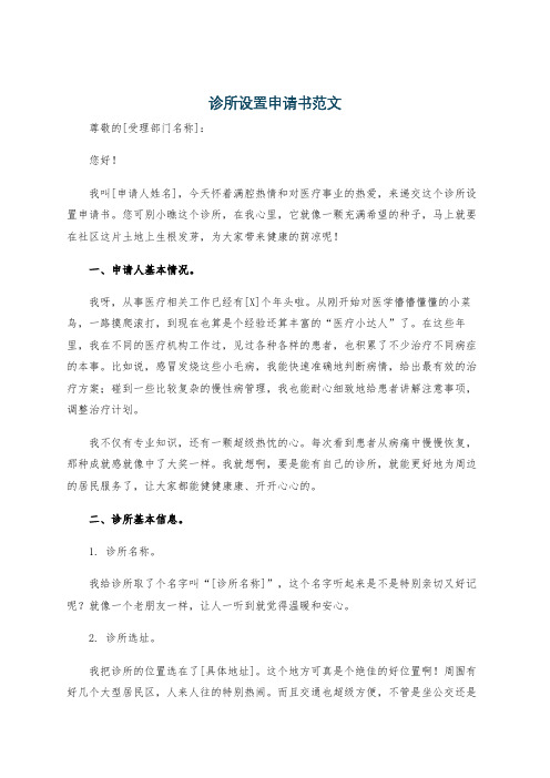 诊所设置申请书范文