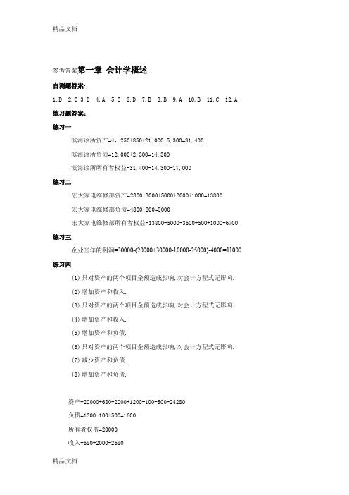 最新周晓苏-会计学-答案