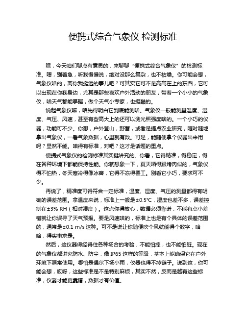 便携式综合气象仪 检测标准