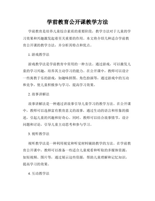 学前教育公开课教学方法