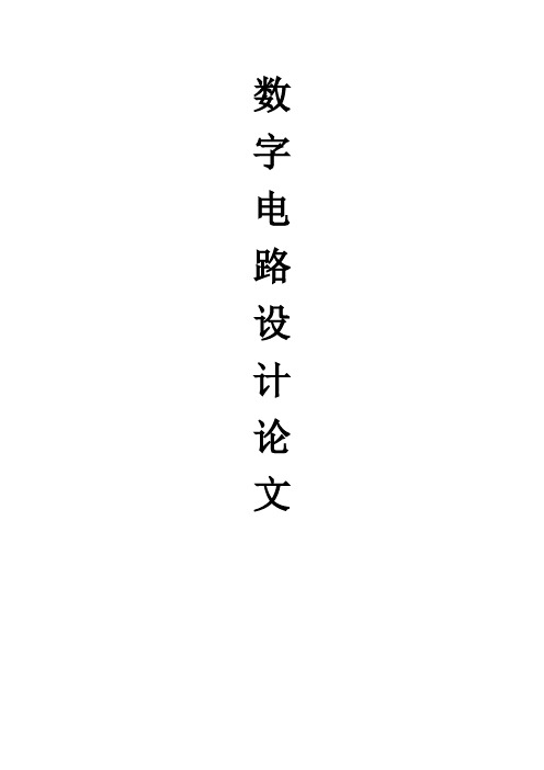 数字电子课程设计-七段LED显示译码器