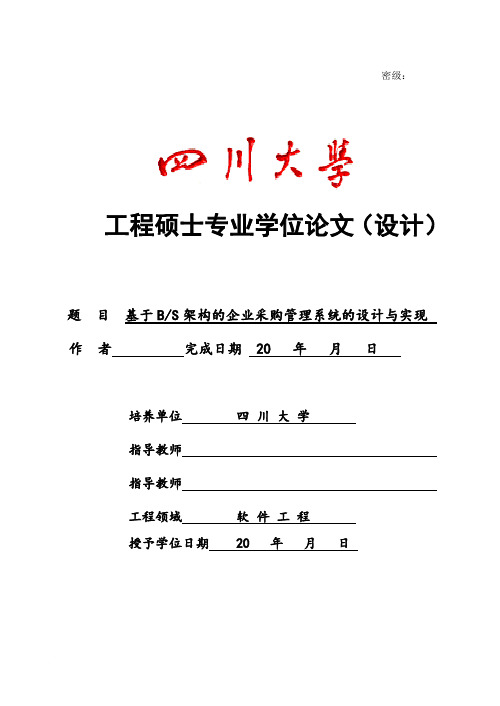 基于BS架构的企业采购管理系统的设计与实现