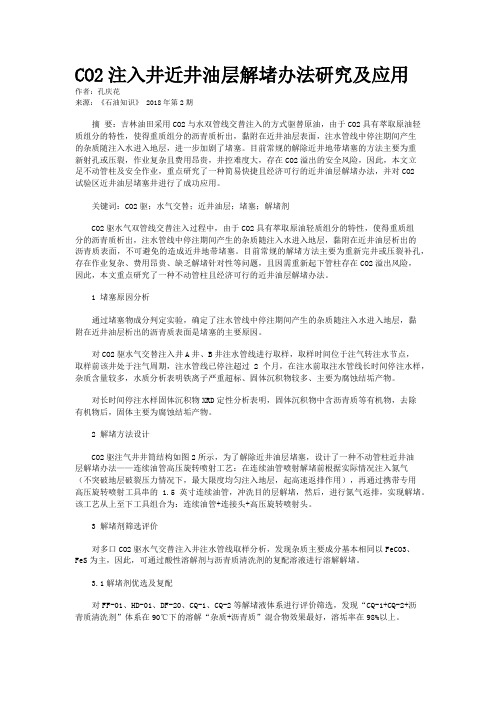 CO2注入井近井油层解堵办法研究及应用