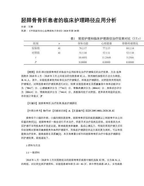 胫腓骨骨折患者的临床护理路径应用分析