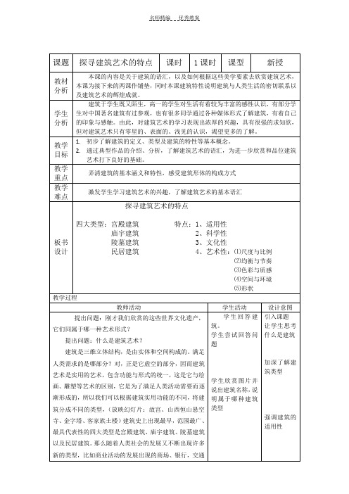 探寻建筑艺术的特点-教案