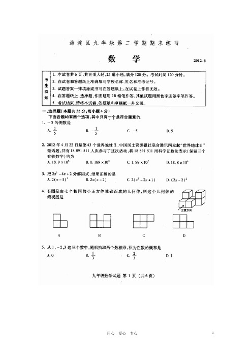 北京市海淀区2012年中考数学二模试题(扫描版)