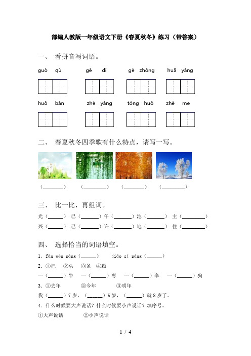 部编人教版一年级语文下册《春夏秋冬》练习(带答案)