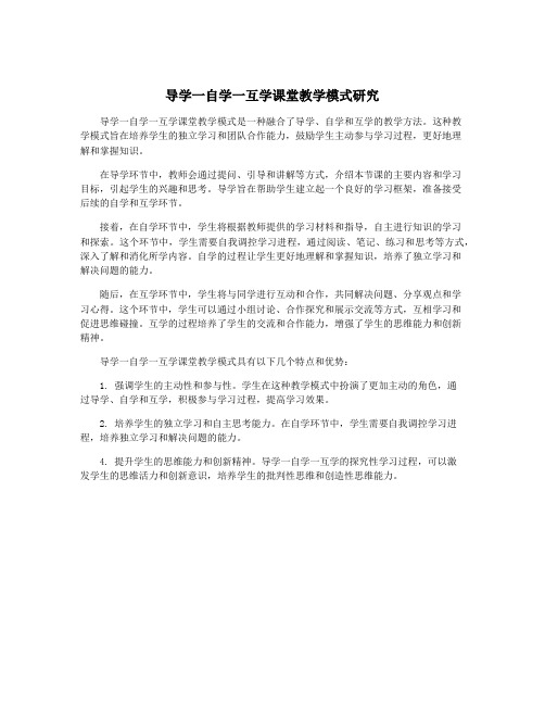 导学一自学一互学课堂教学模式研究