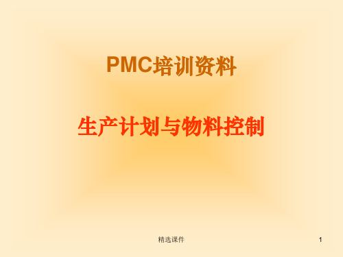 PMC培训资料PPT课件