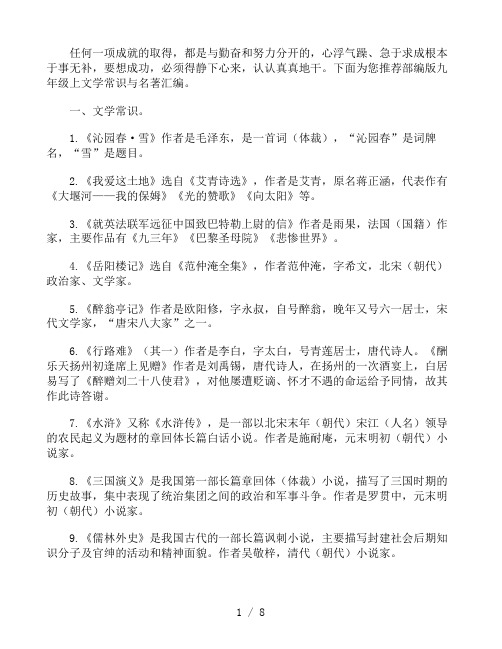 部编版九年级语文上文学常识与名著汇编