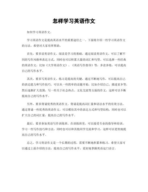 怎样学习英语作文