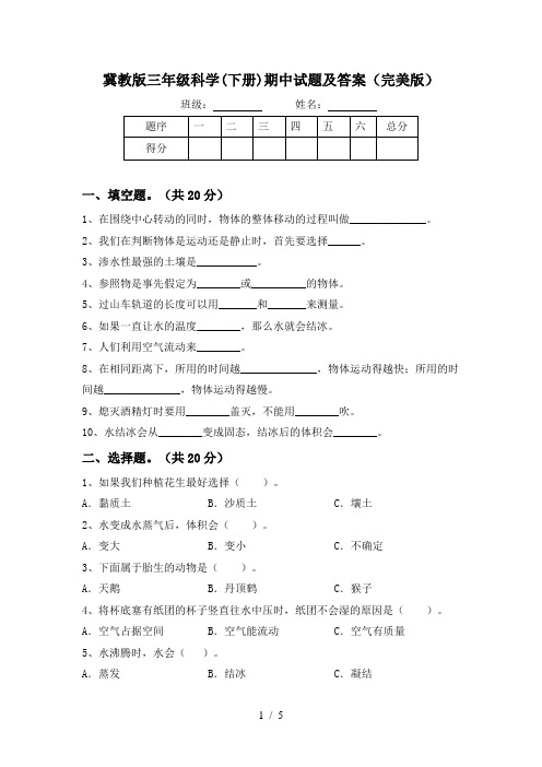 冀教版三年级科学(下册)期中试题及答案(完美版)