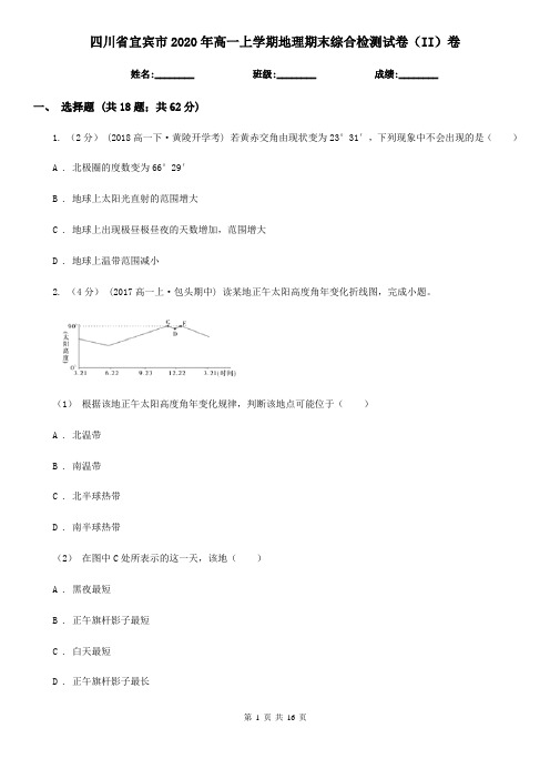 四川省宜宾市2020年高一上学期地理期末综合检测试卷(II)卷