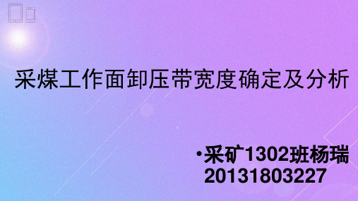 采煤工作面卸压带宽度确定及分析