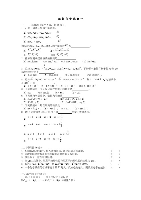 武汉理工大学无 机 化 学 试 题1