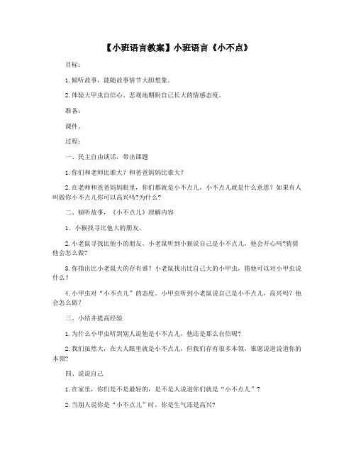 【小班语言教案】小班语言《小不点》