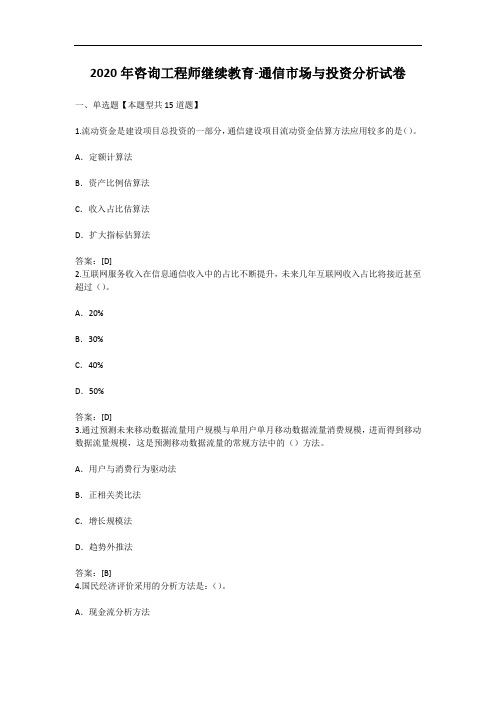 2020年咨询工程师继续教育-通信市场与投资分析试卷