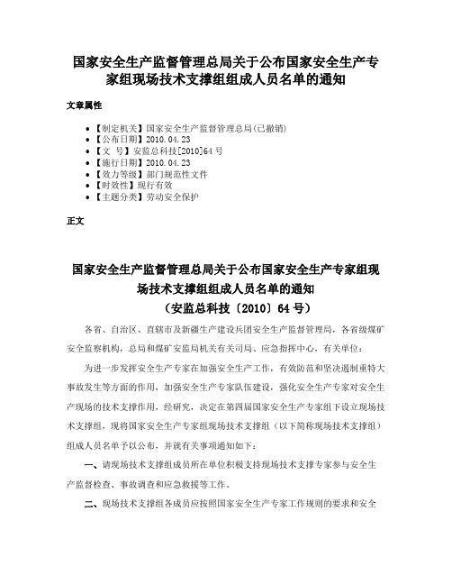 国家安全生产监督管理总局关于公布国家安全生产专家组现场技术支撑组组成人员名单的通知