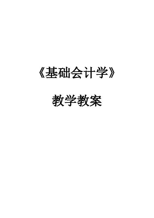 《基础会计学》—教学教案