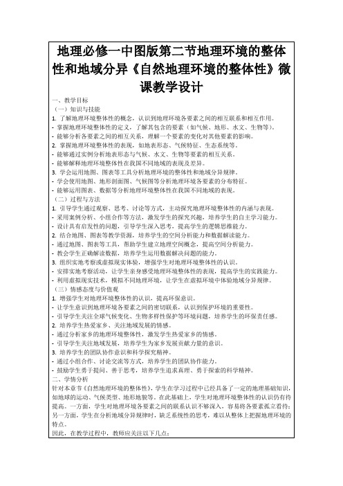 地理必修一中图版第二节地理环境的整体性和地域分异《自然地理环境的整体性》微课教学设计