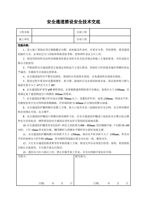 安全通道搭设安全技术交底