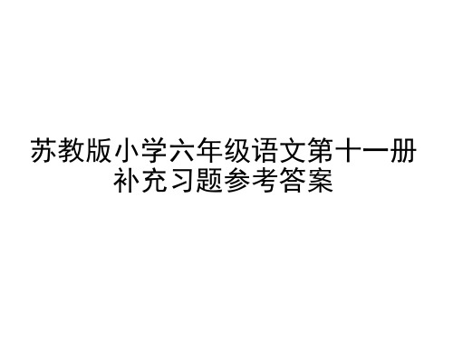 苏教版六年级语文第11册补充习题答案