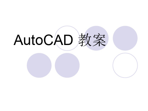 AutoCAD教案PPT课件