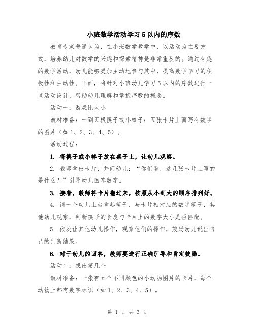 小班数学活动学习5以内的序数