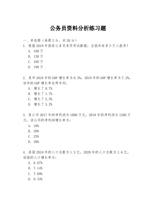 公务员资料分析练习题