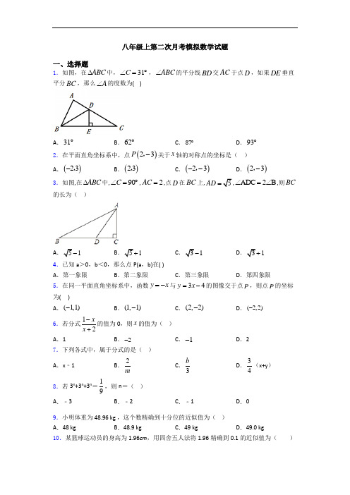 八年级上第二次月考模拟数学试题