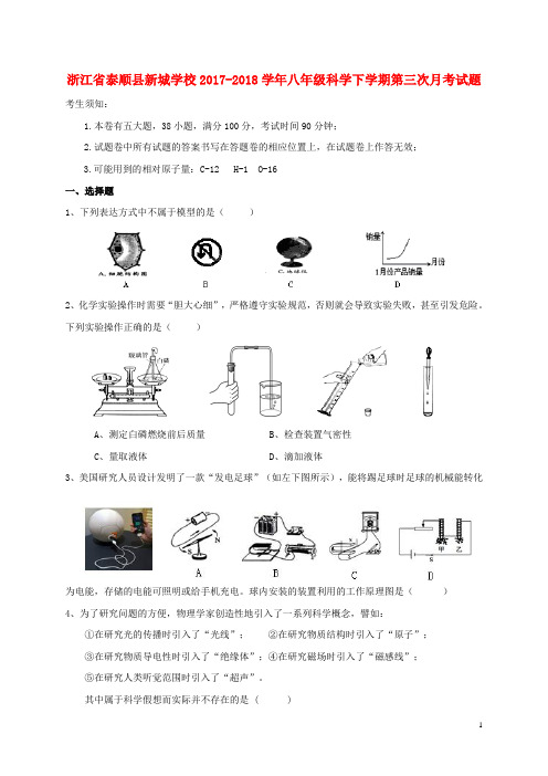 2017-2018学年八年级科学下学期第三次月考试题(无答案) 浙教版