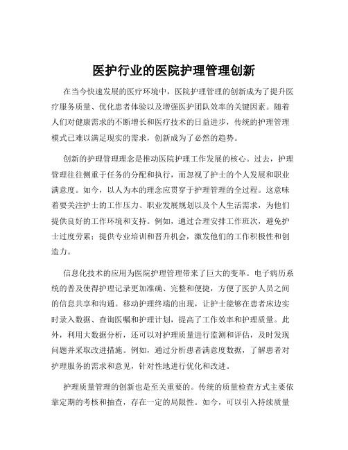 医护行业的医院护理管理创新