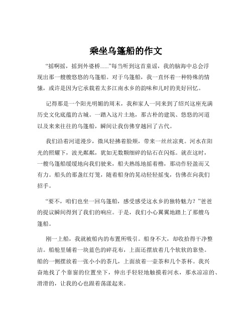 乘坐乌篷船的作文