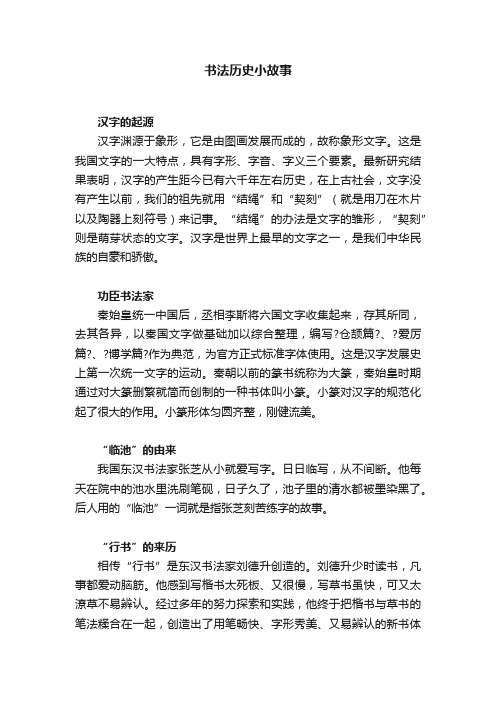 书法历史小故事