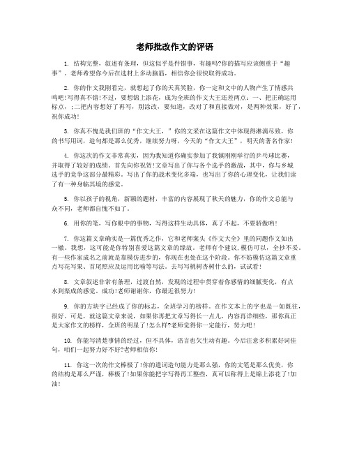 老师批改作文的评语