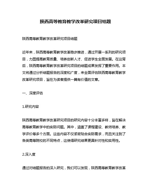 陕西高等教育教学改革研究项目结题