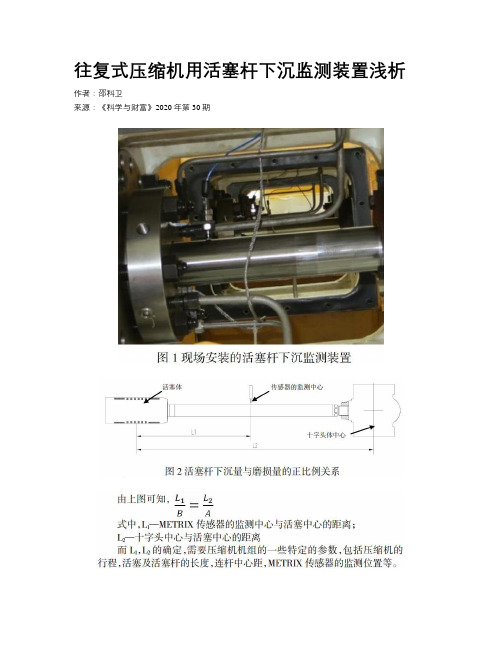 往复式压缩机用活塞杆下沉监测装置浅析