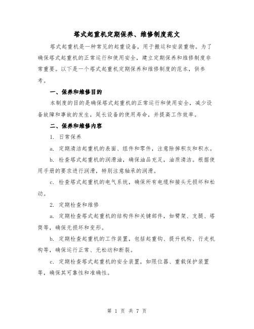 塔式起重机定期保养、维修制度范文(3篇)