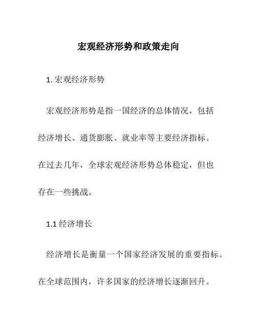 宏观经济形势和政策走向