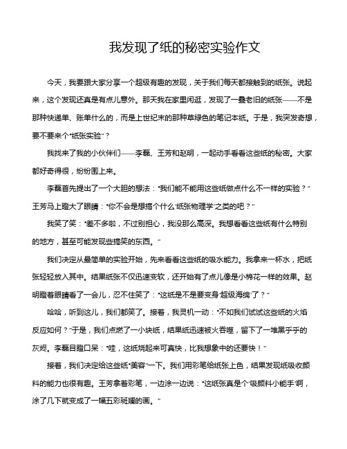 我发现了纸的秘密实验作文