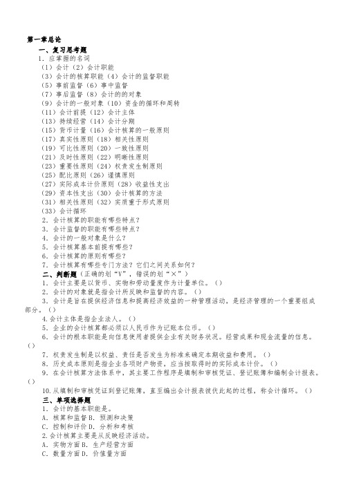 东北财经大学基础会计学题汇及答案